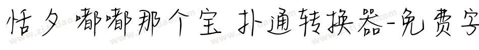 恬夕 嘟嘟那个宝 扑通转换器字体转换